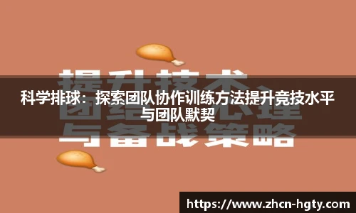 科学排球：探索团队协作训练方法提升竞技水平与团队默契