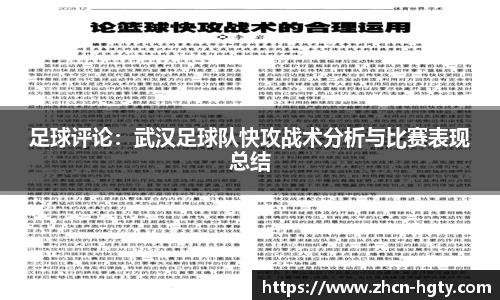 足球评论：武汉足球队快攻战术分析与比赛表现总结