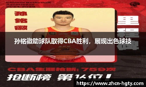 孙铭徽助球队取得CBA胜利，展现出色球技
